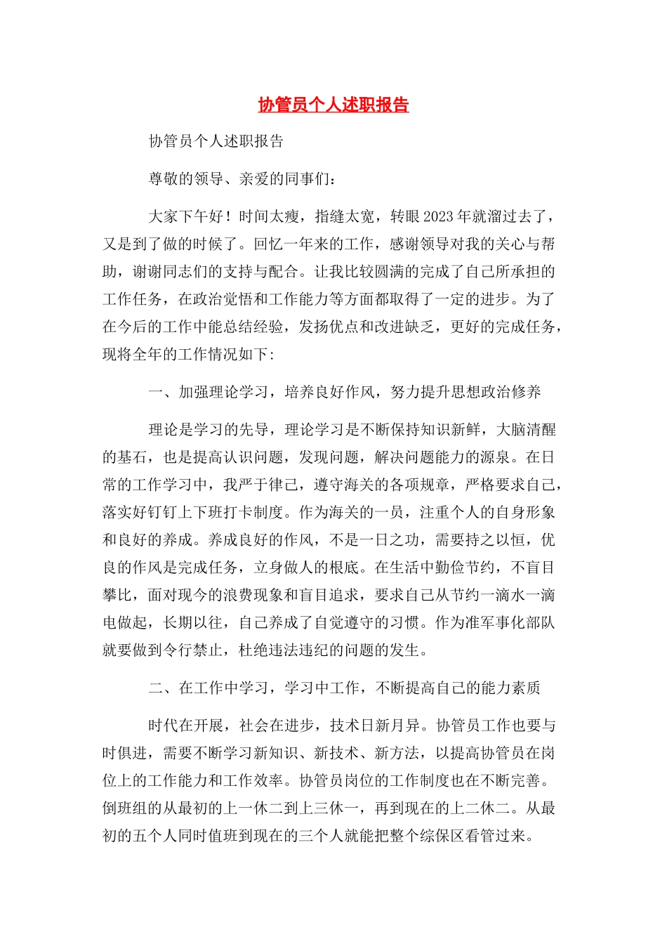 2023年协管员个人述职报告.docx_第1页