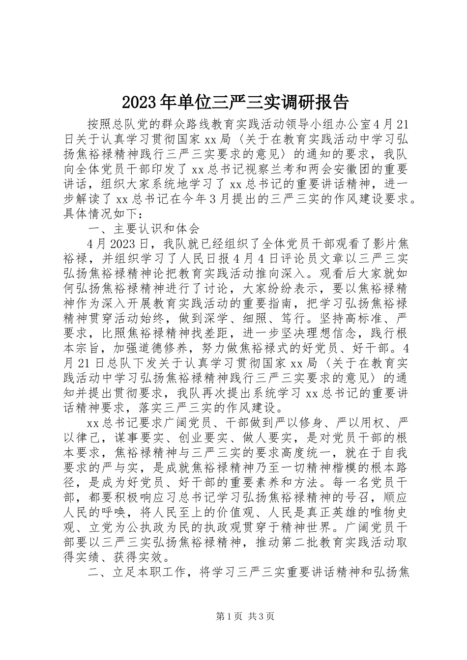 2023年单位三严三实调研报告.docx_第1页