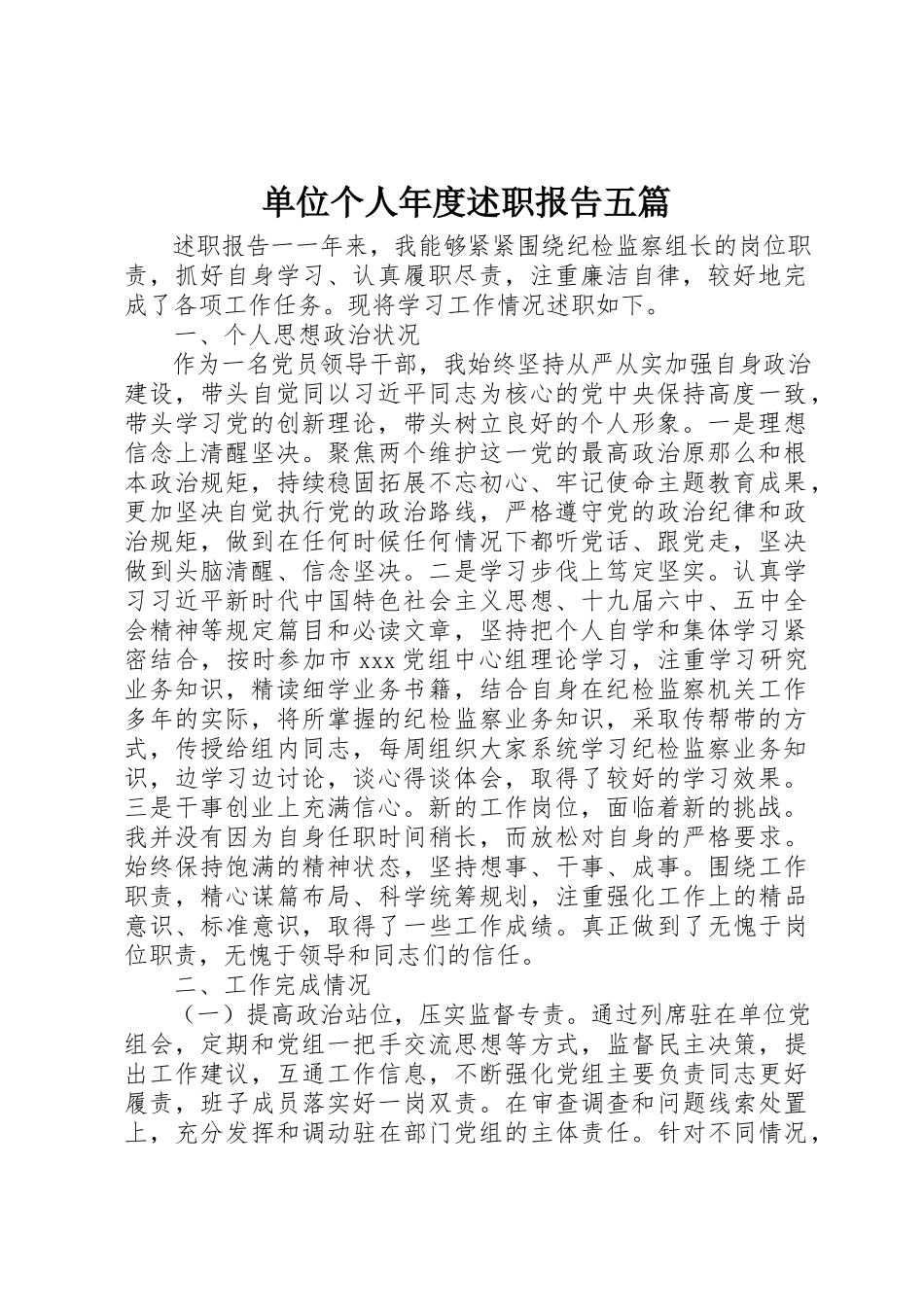 2023年单位个人年度述职报告五篇.docx_第1页