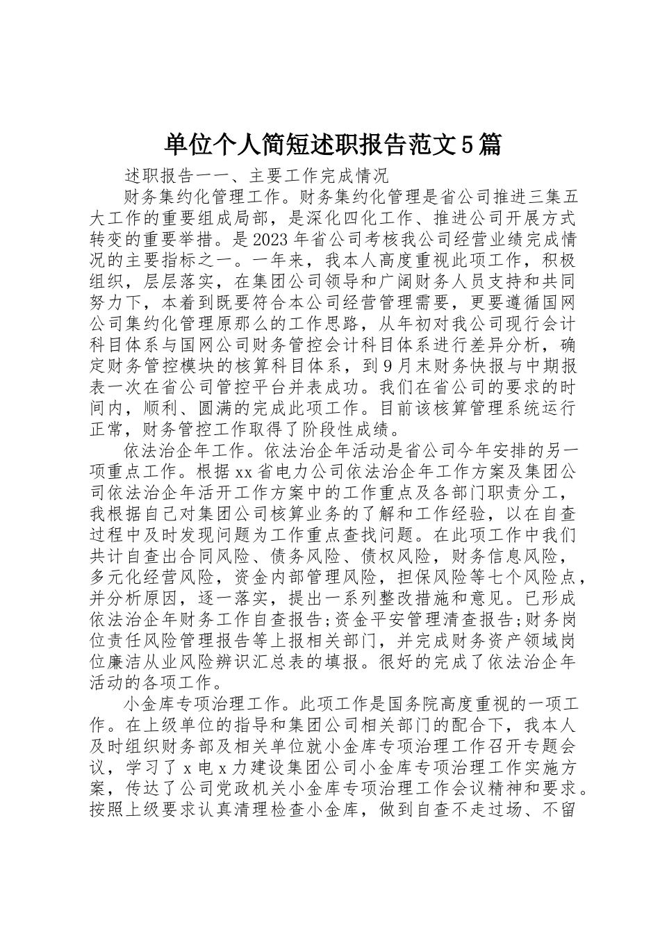 2023年单位个人简短述职报告5篇.docx_第1页
