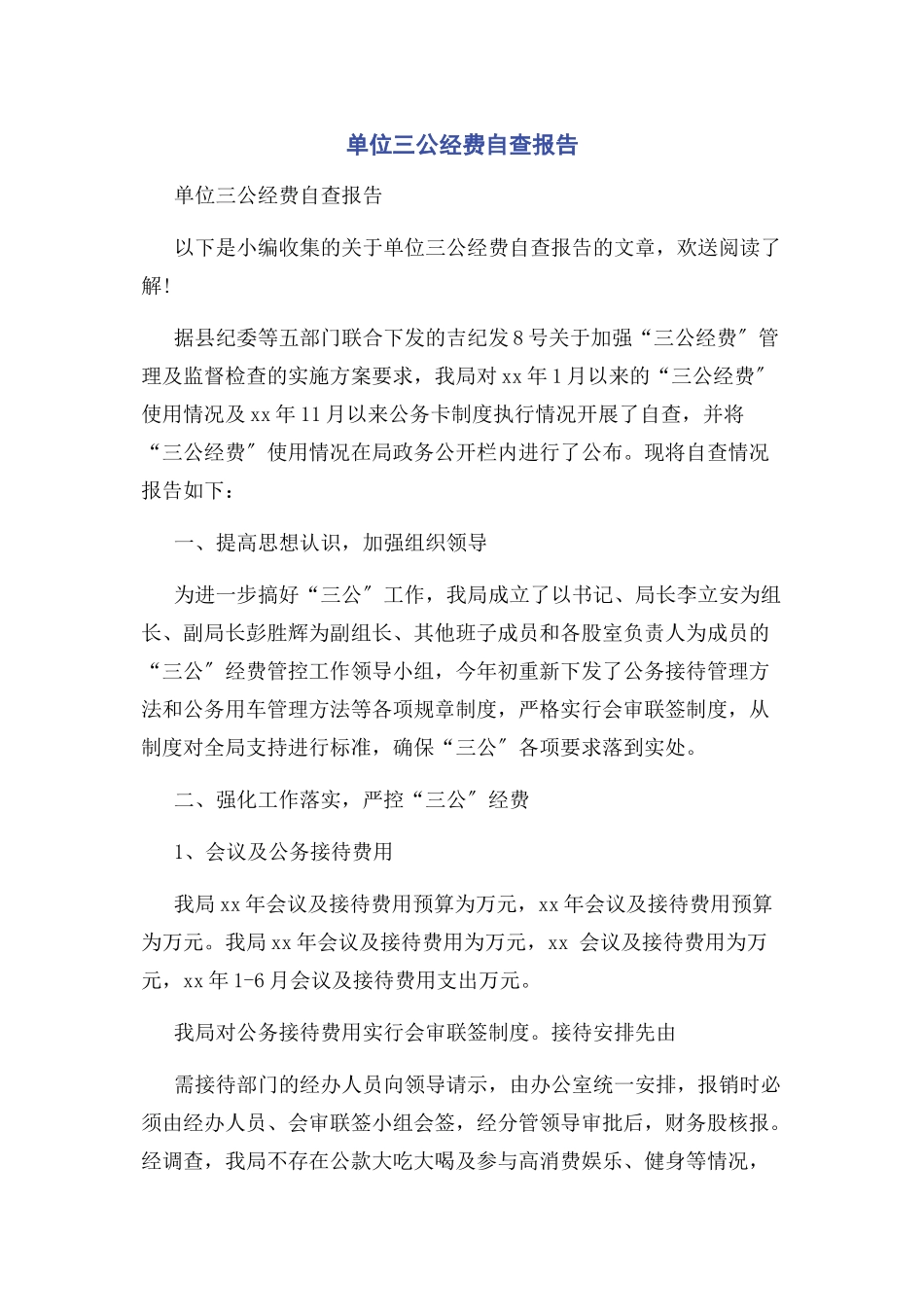 2023年单位三公经费自查报告.docx_第1页