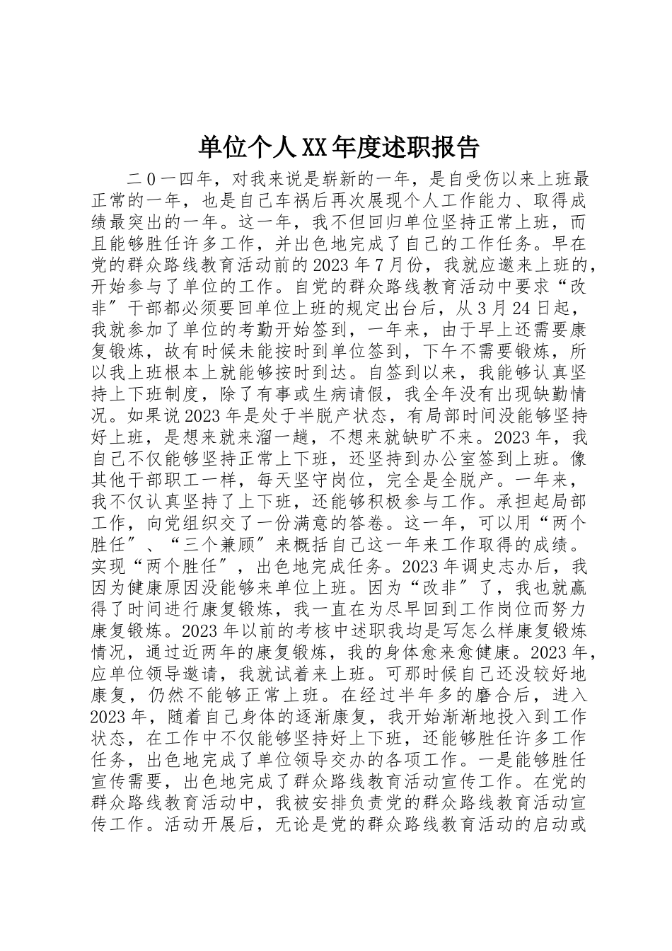2023年单位个人某年度述职报告.docx_第1页