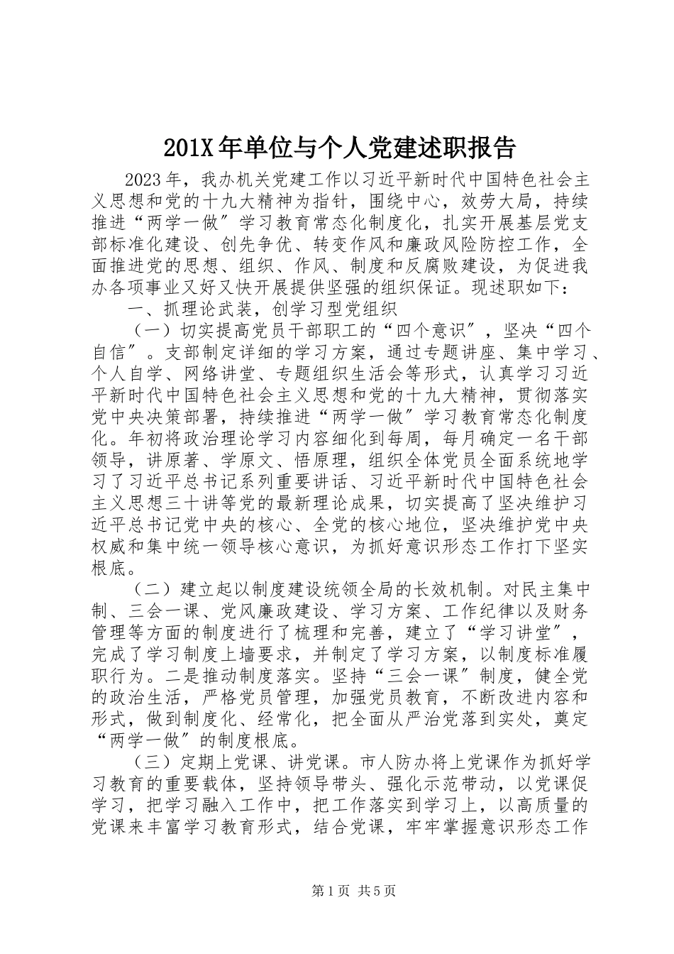2023年单位与个人党建述职报告新编.docx_第1页