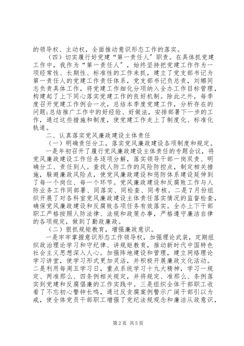 2023年单位与个人党建述职报告新编.docx_第2页