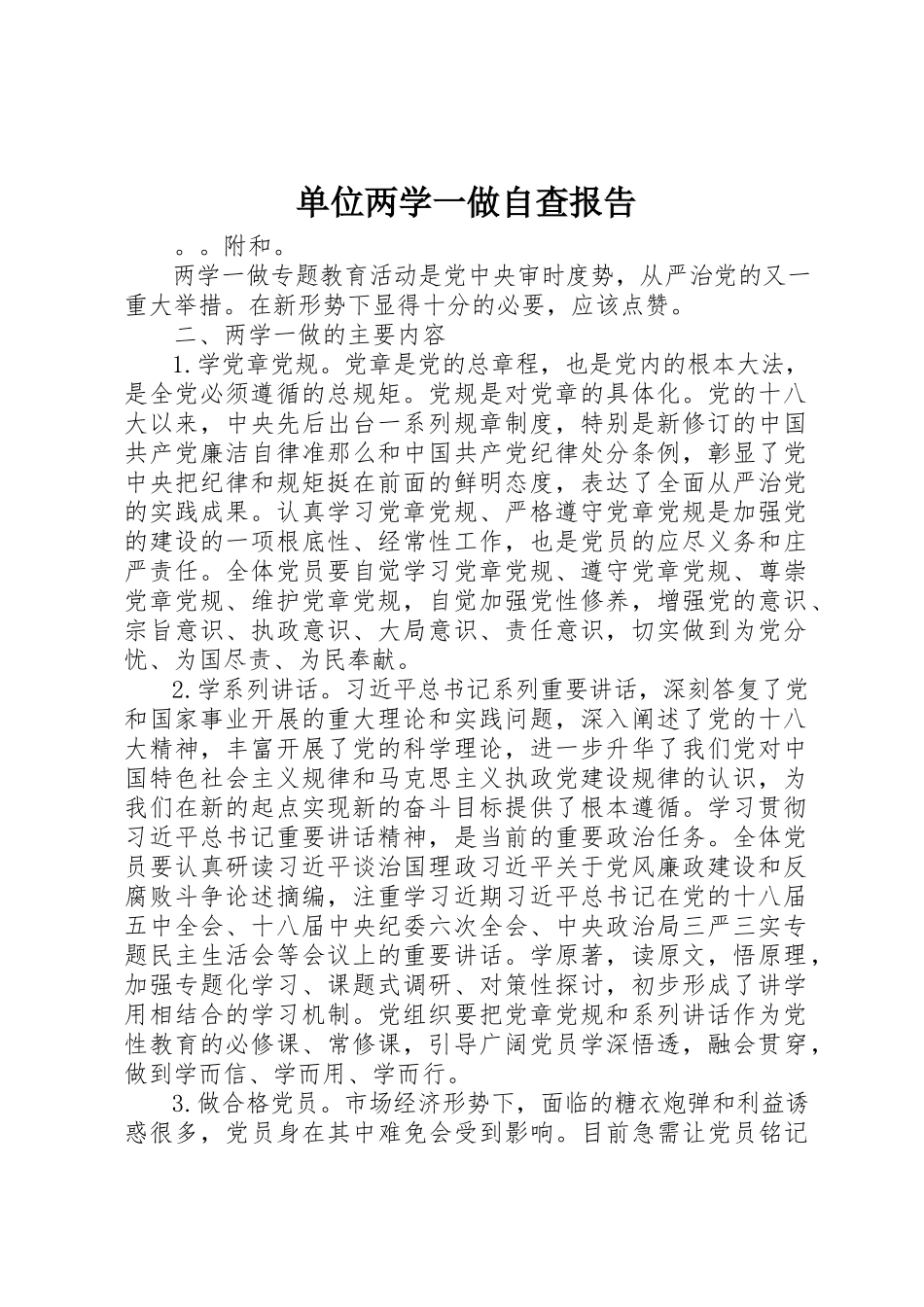 2023年单位两学一做自查报告.docx_第1页
