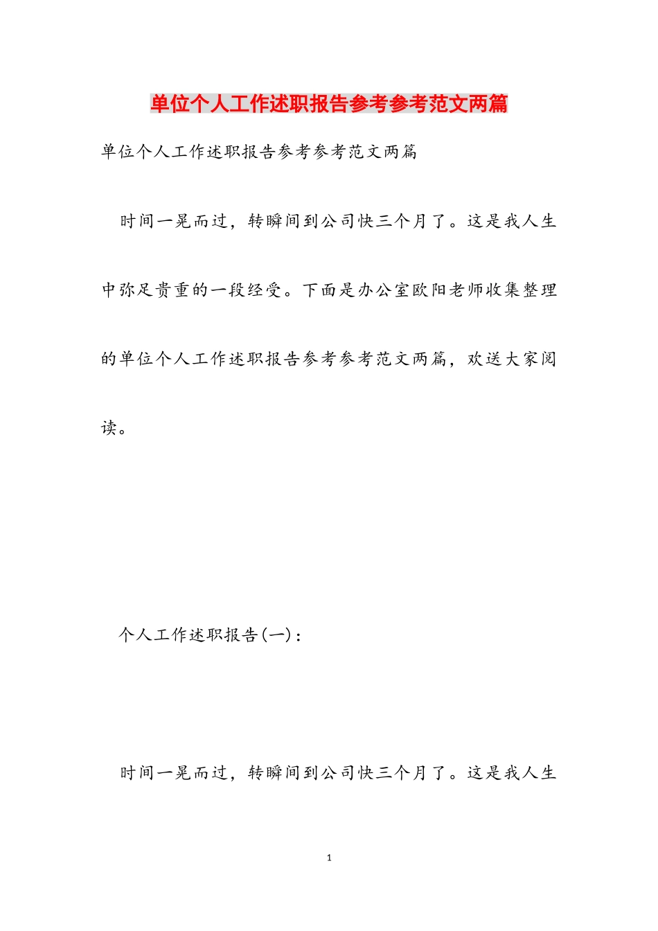 2023年单位个人工作述职报告两篇.doc_第1页