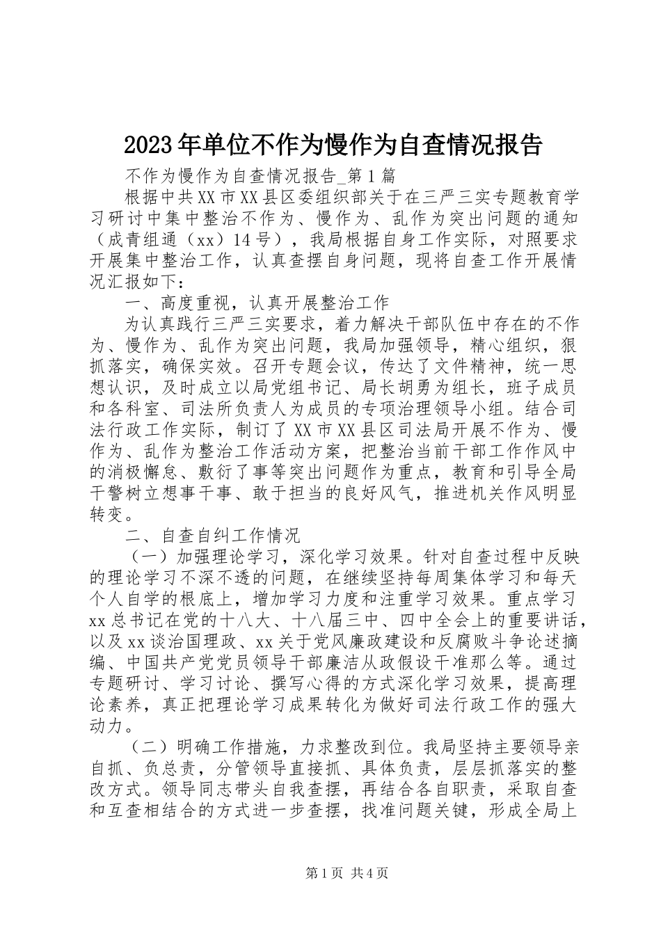2023年单位不作为慢作为自查情况报告.docx_第1页
