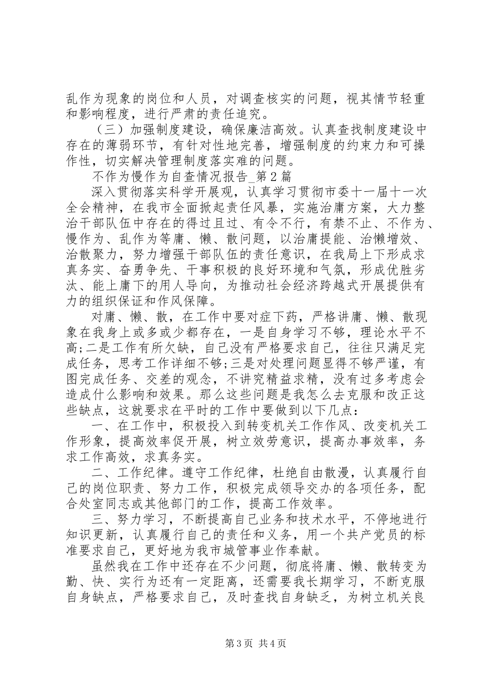 2023年单位不作为慢作为自查情况报告.docx_第3页