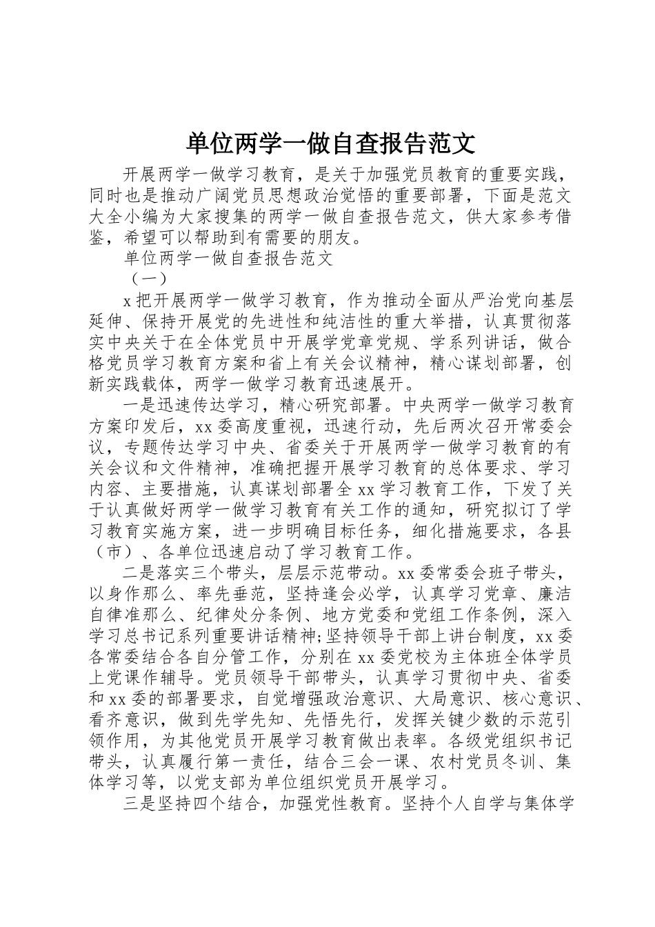 2023年单位两学一做自查报告2.docx_第1页