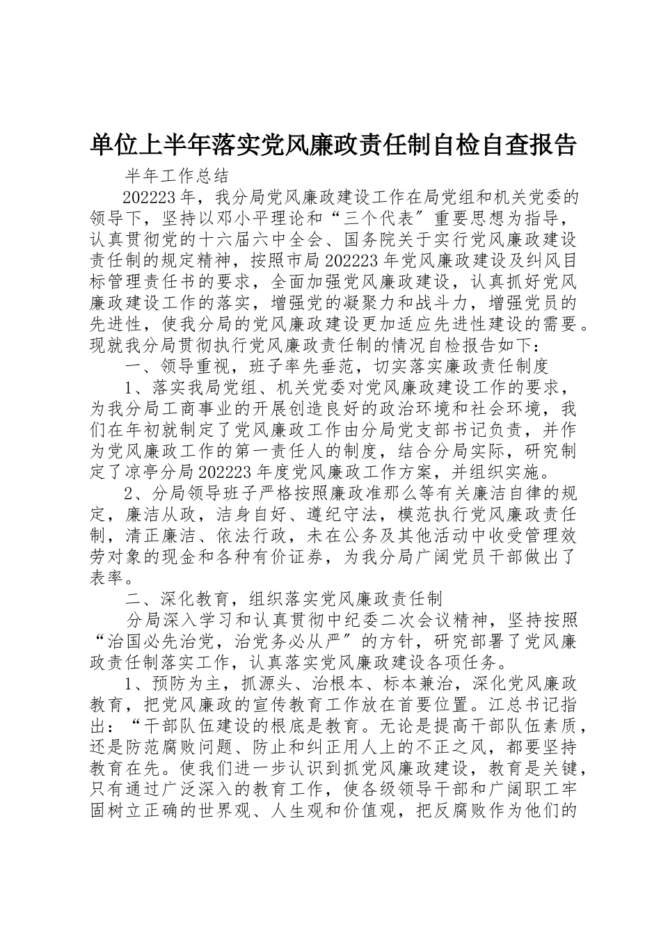 2023年单位上半年落实党风廉政责任制自检自查报告.docx_第1页