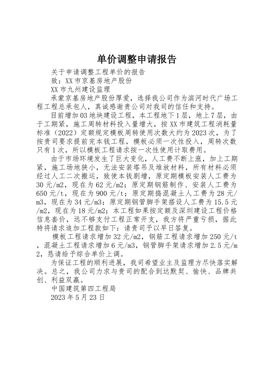 2023年单价调整申请报告.docx_第1页