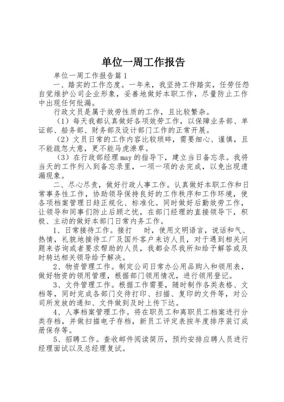 2023年单位一周工作报告.docx_第1页