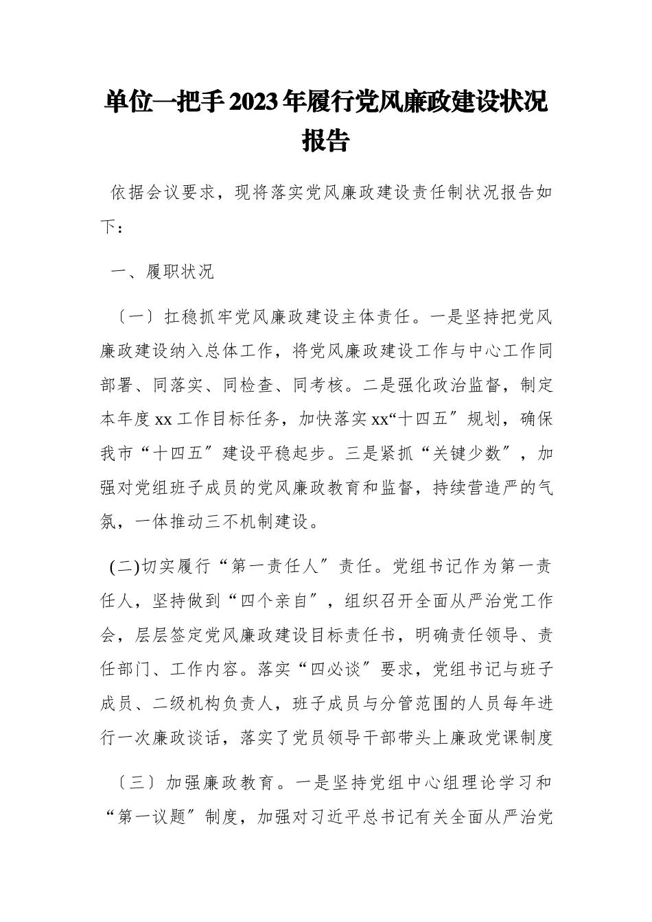 2023年单位一把手履行党风廉政建设情况报告.docx_第1页
