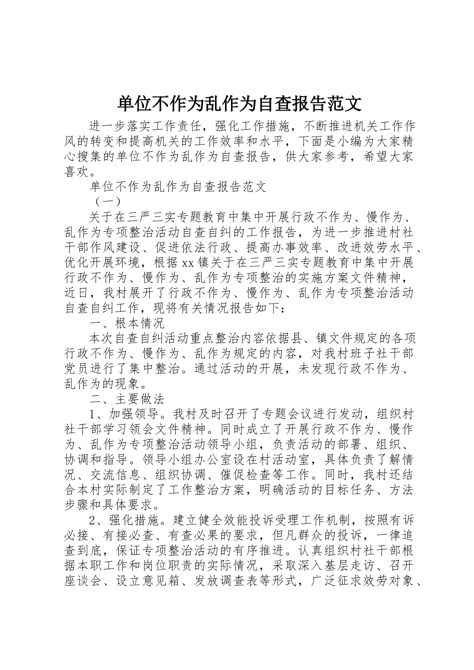 2023年单位不作为乱作为自查报告.docx_第1页
