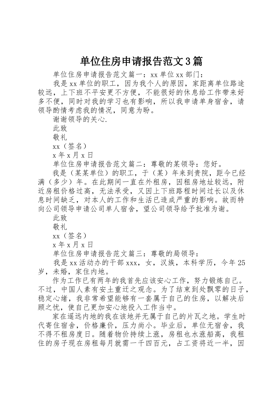 2023年单位住房申请报告3篇.docx_第1页