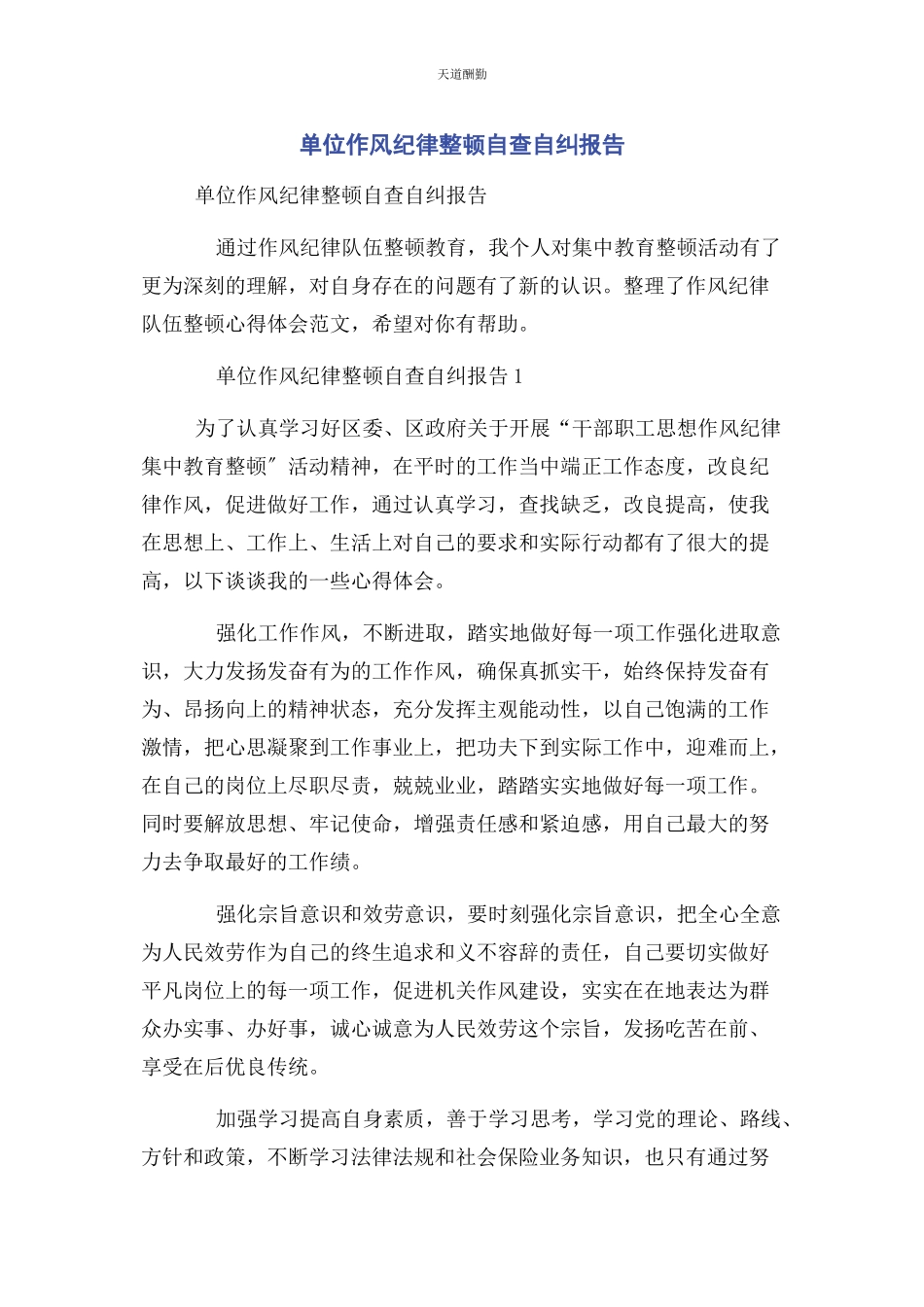 2023年单位作风纪律整顿自查自纠报告.docx_第1页