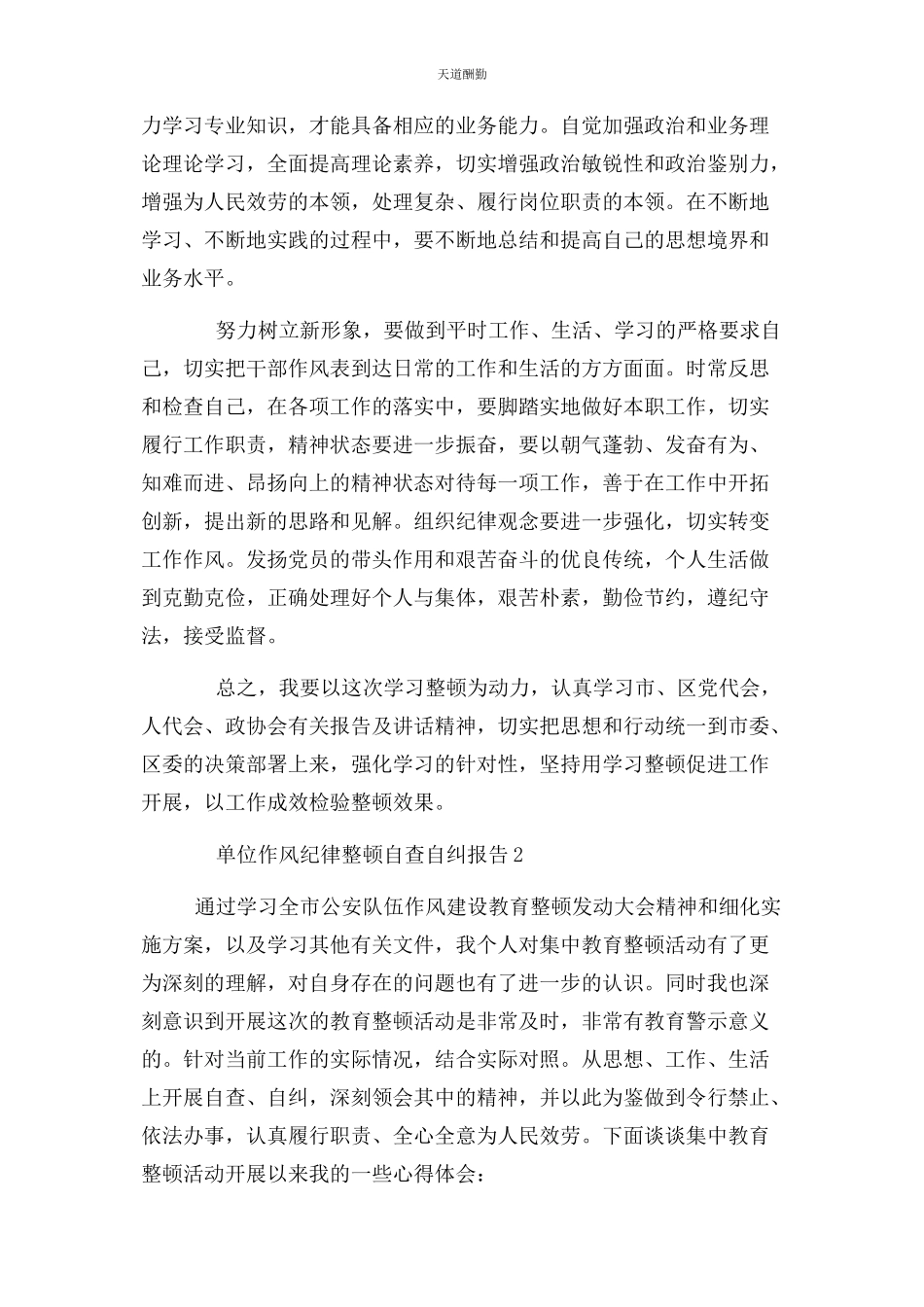 2023年单位作风纪律整顿自查自纠报告.docx_第2页