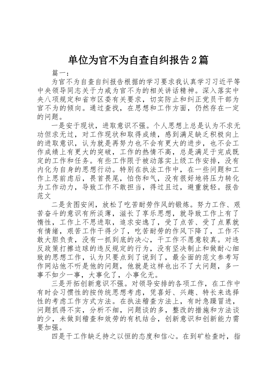 2023年单位为官不为自查自纠报告2篇.docx_第1页