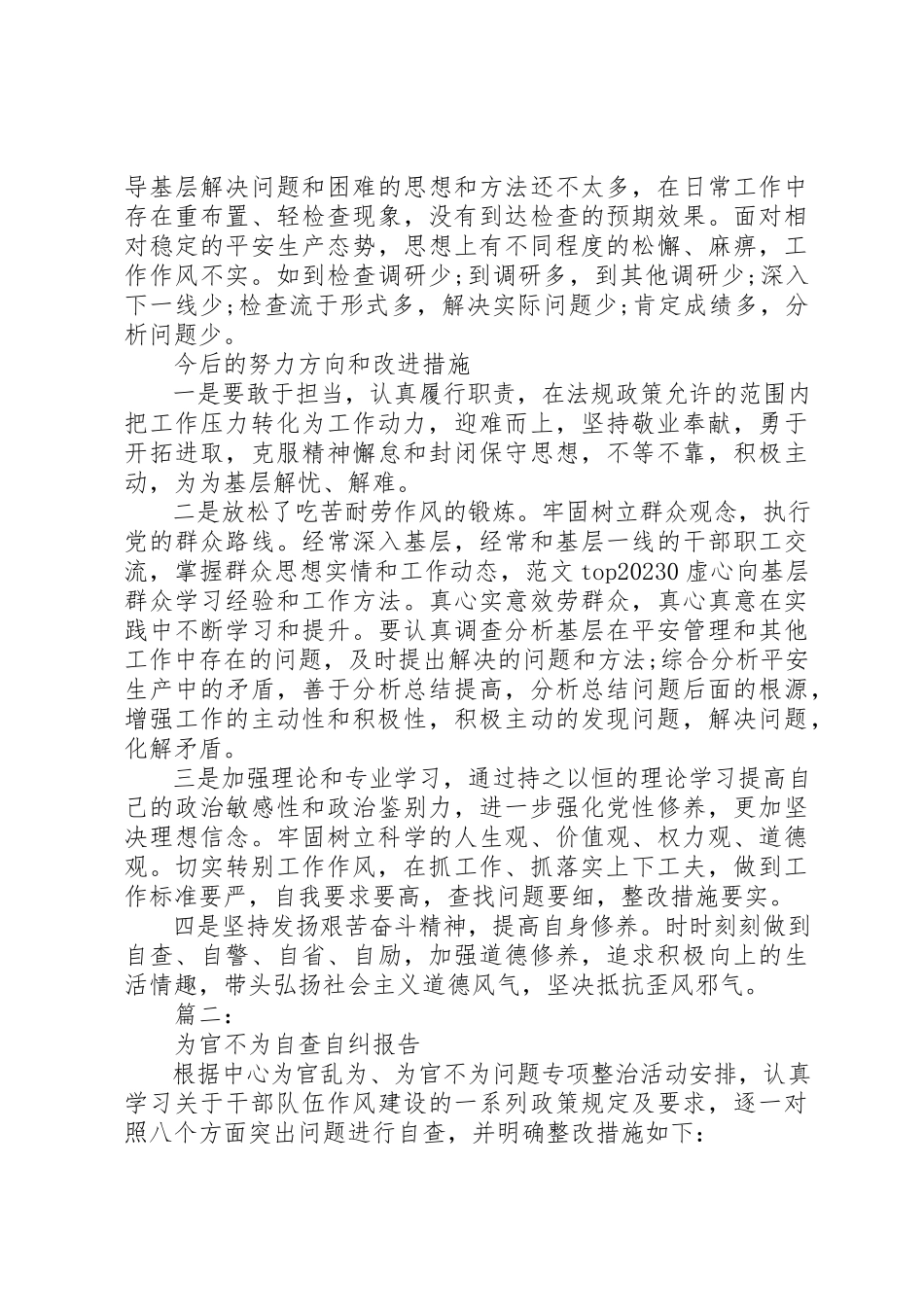 2023年单位为官不为自查自纠报告2篇.docx_第2页