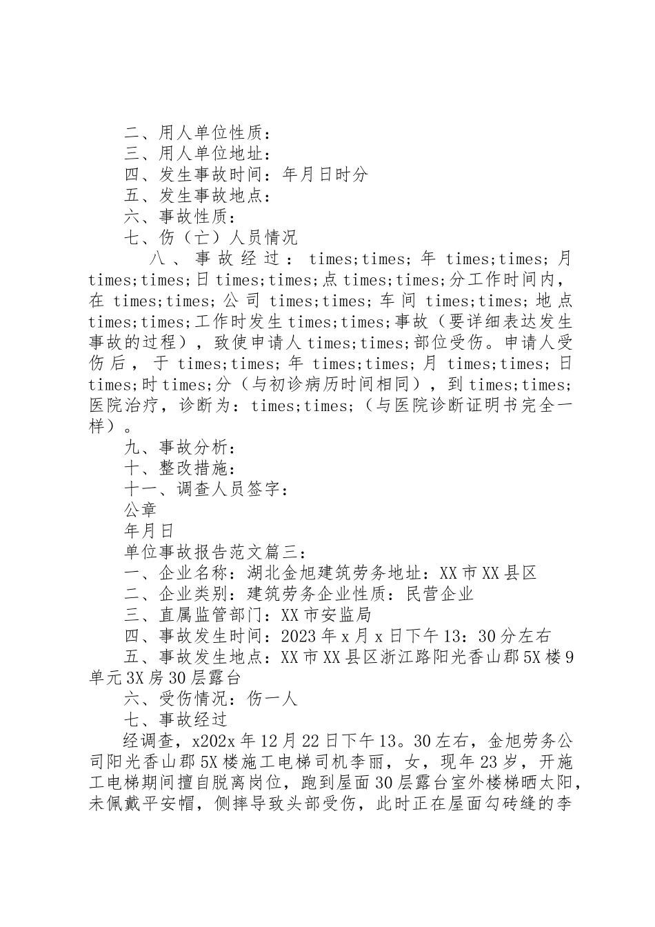 2023年单位事故报告3篇.docx_第2页