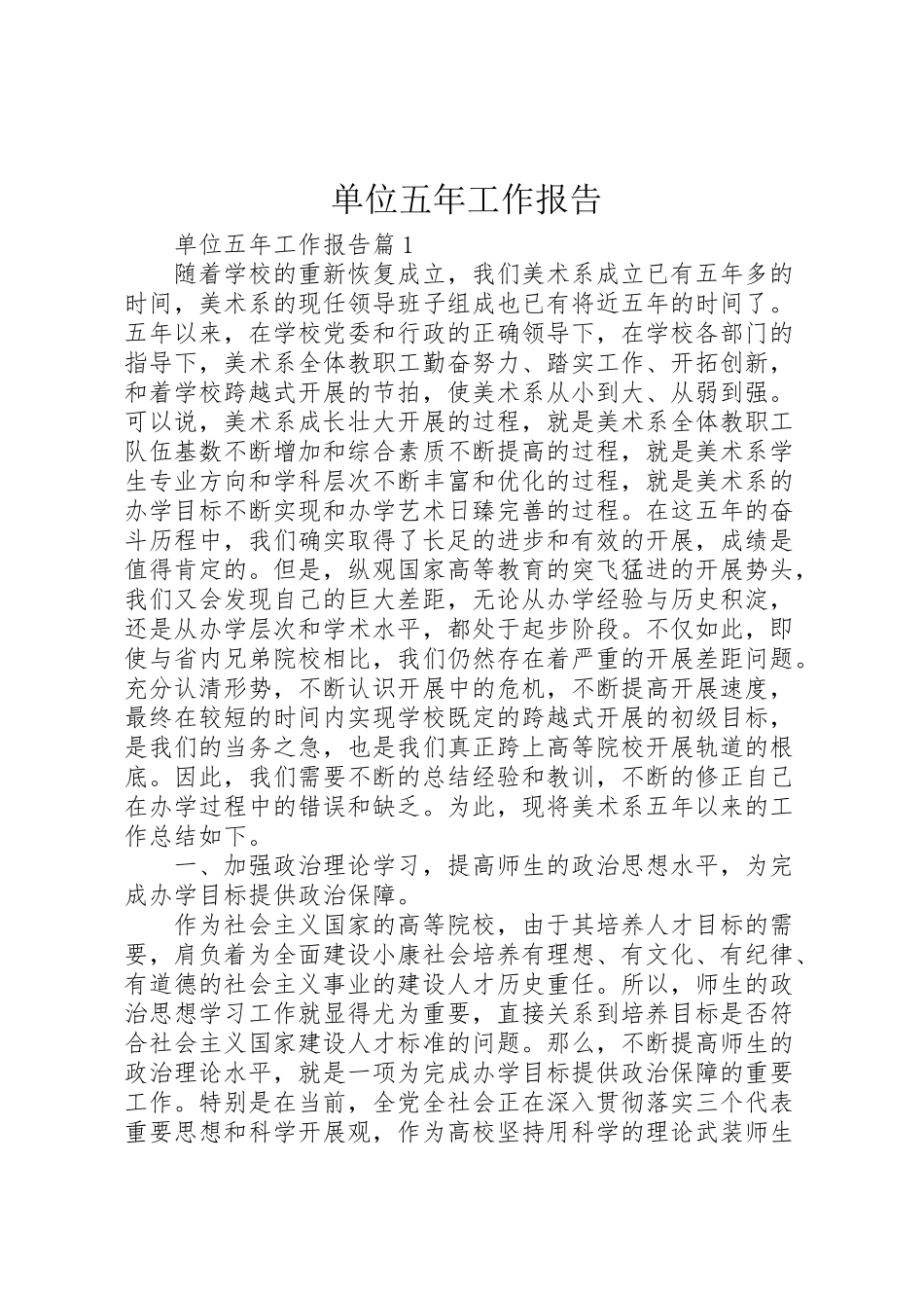 2023年单位五年工作报告.doc_第1页