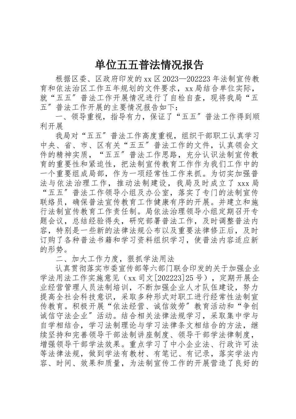 2023年单位五五普法情况报告.docx_第1页