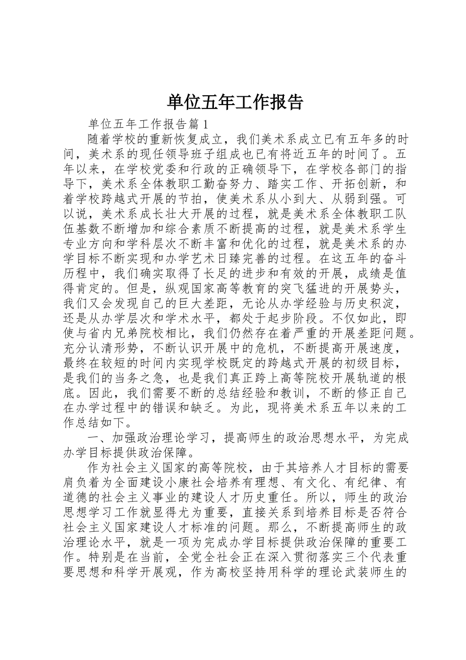 2023年单位五年工作报告.docx_第1页