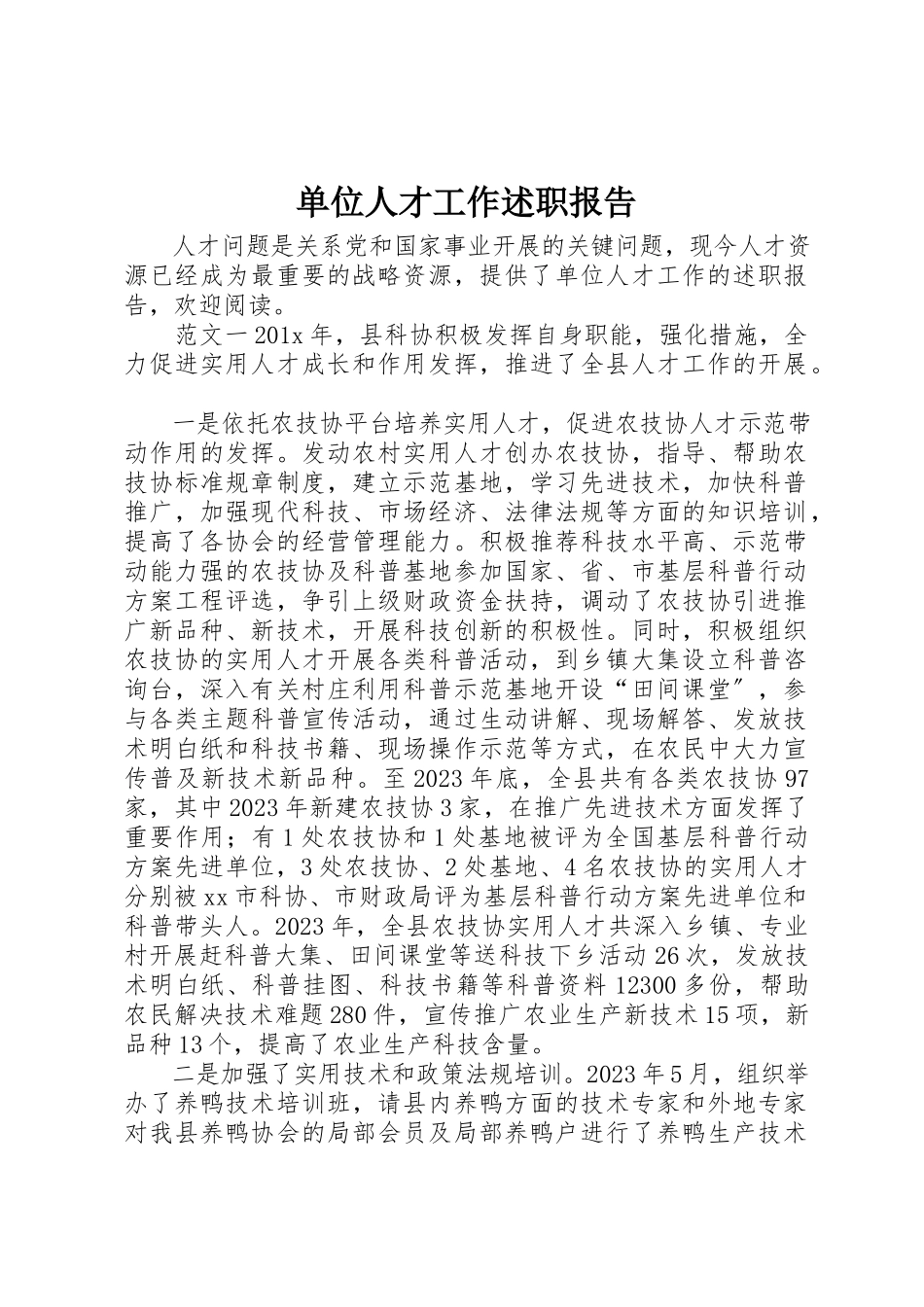 2023年单位人才工作述职报告.docx_第1页