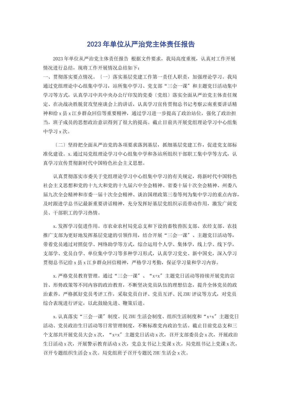 2023年单位从严治党主体责任报告2.docx_第1页
