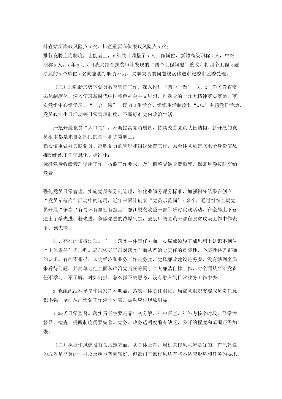 2023年单位从严治党主体责任报告2.docx_第3页