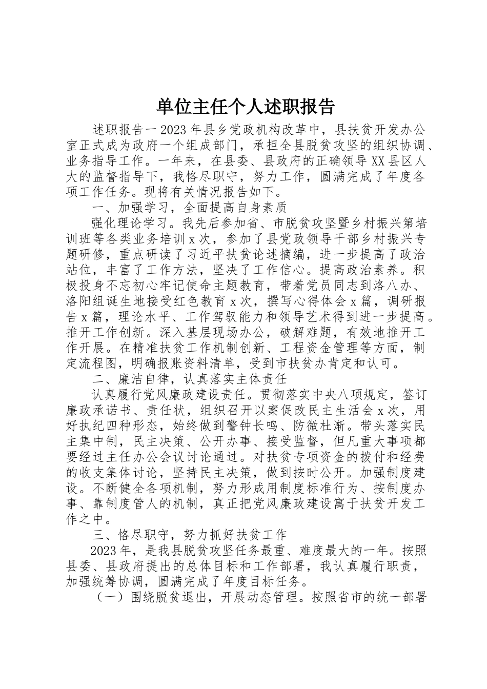 2023年单位主任个人述职报告.docx_第1页