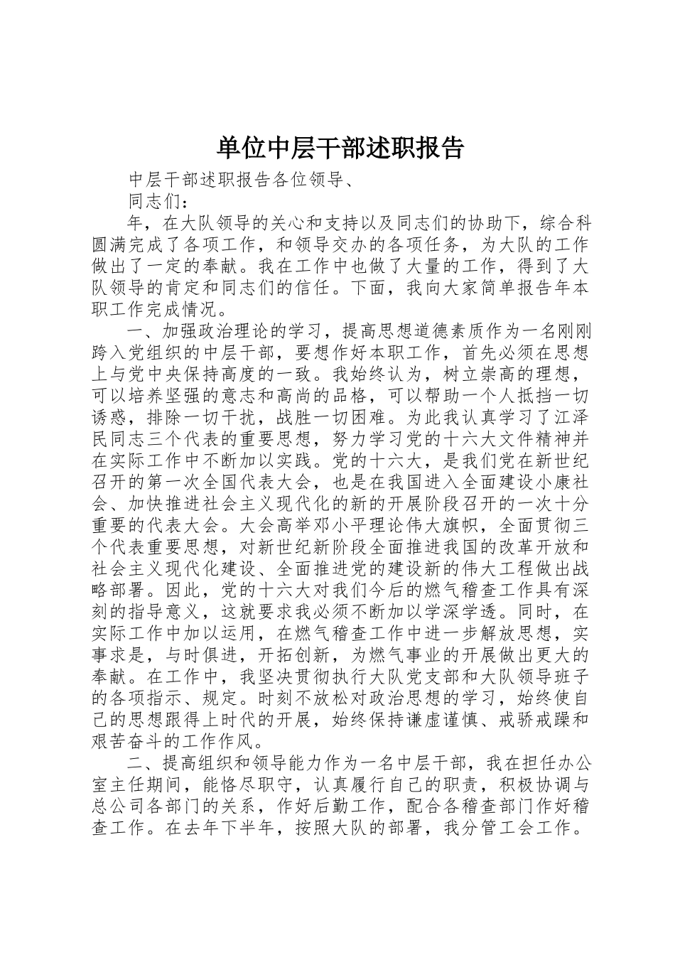 2023年单位中层干部述职报告.docx_第1页