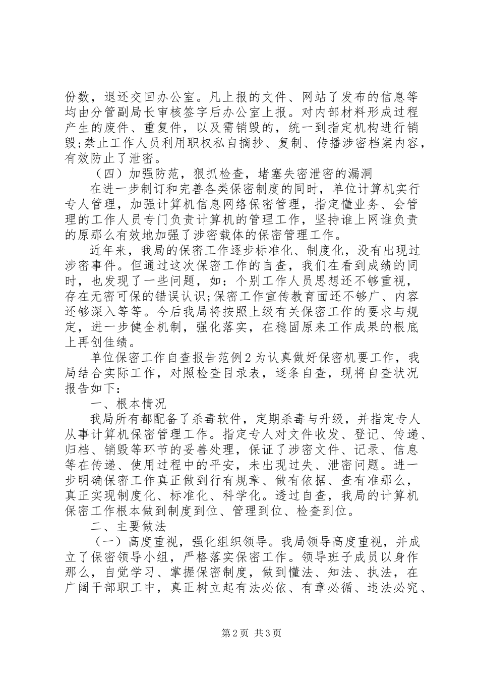2023年单位保密工作自查报告精选两篇.docx_第2页