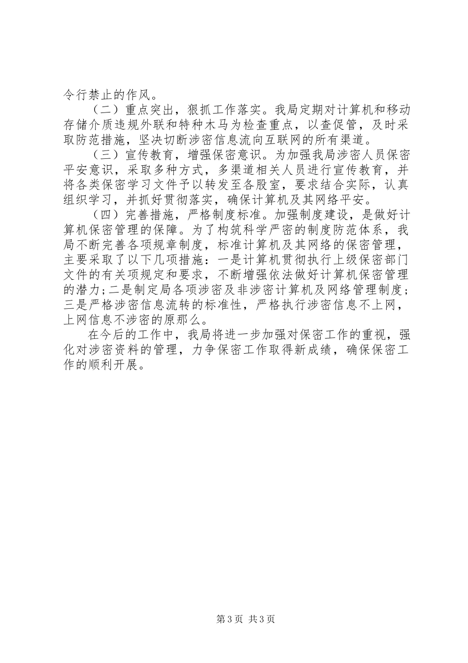 2023年单位保密工作自查报告精选两篇.docx_第3页