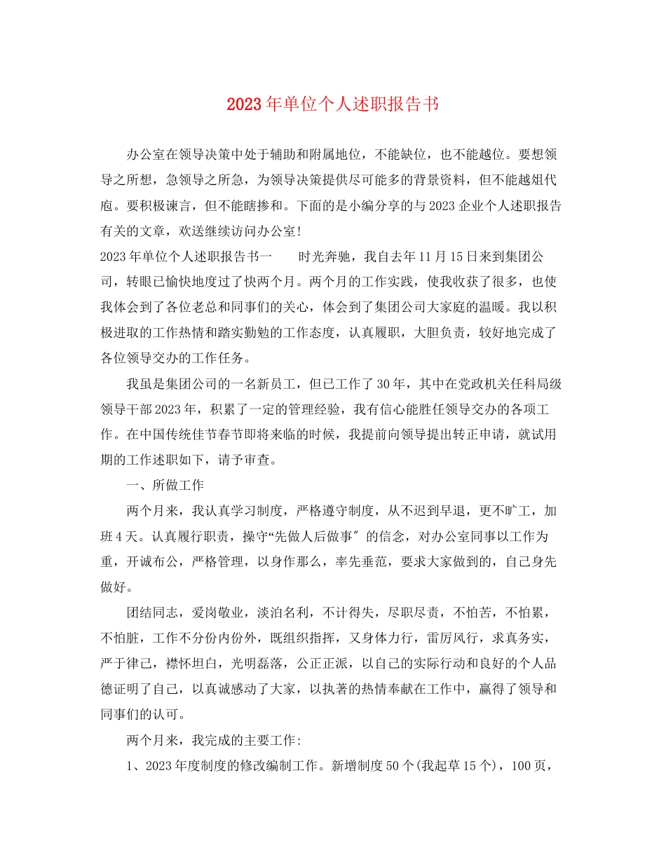 2023年单位个人述职报告书.docx_第1页