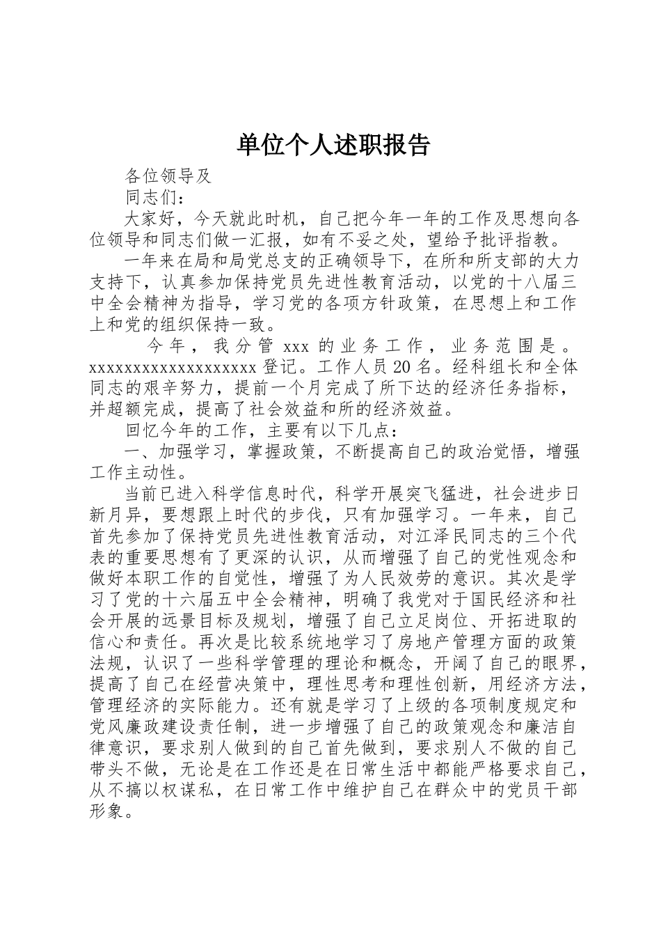 2023年单位个人述职报告.docx_第1页