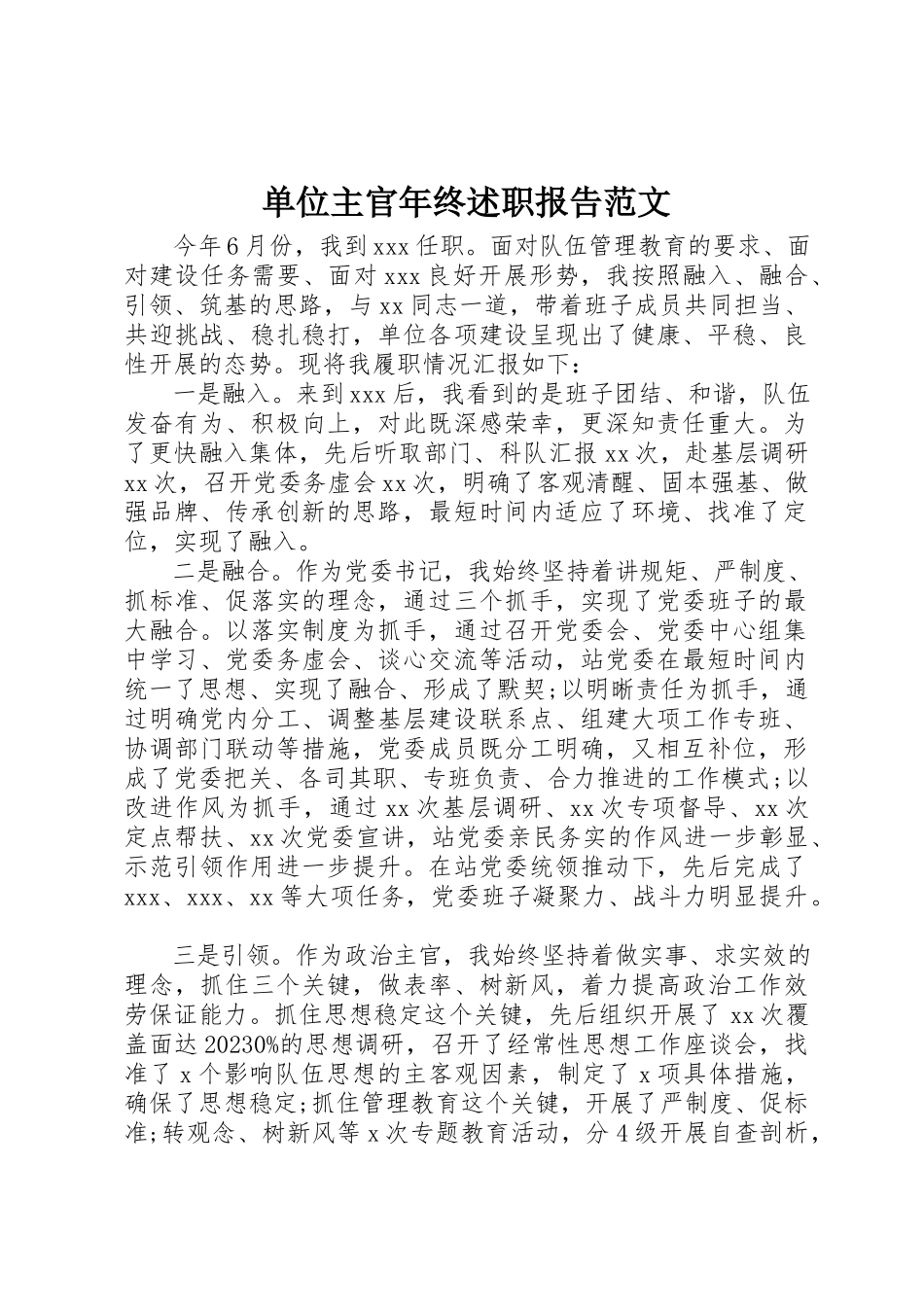 2023年单位主官年终述职报告.docx_第1页
