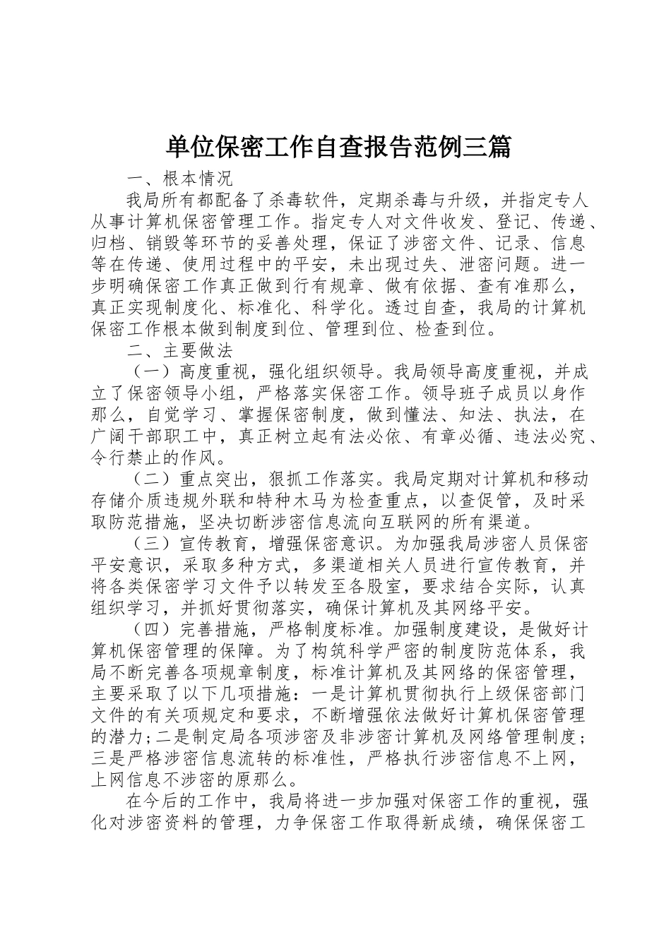2023年单位保密工作自查报告范例三篇.docx_第1页