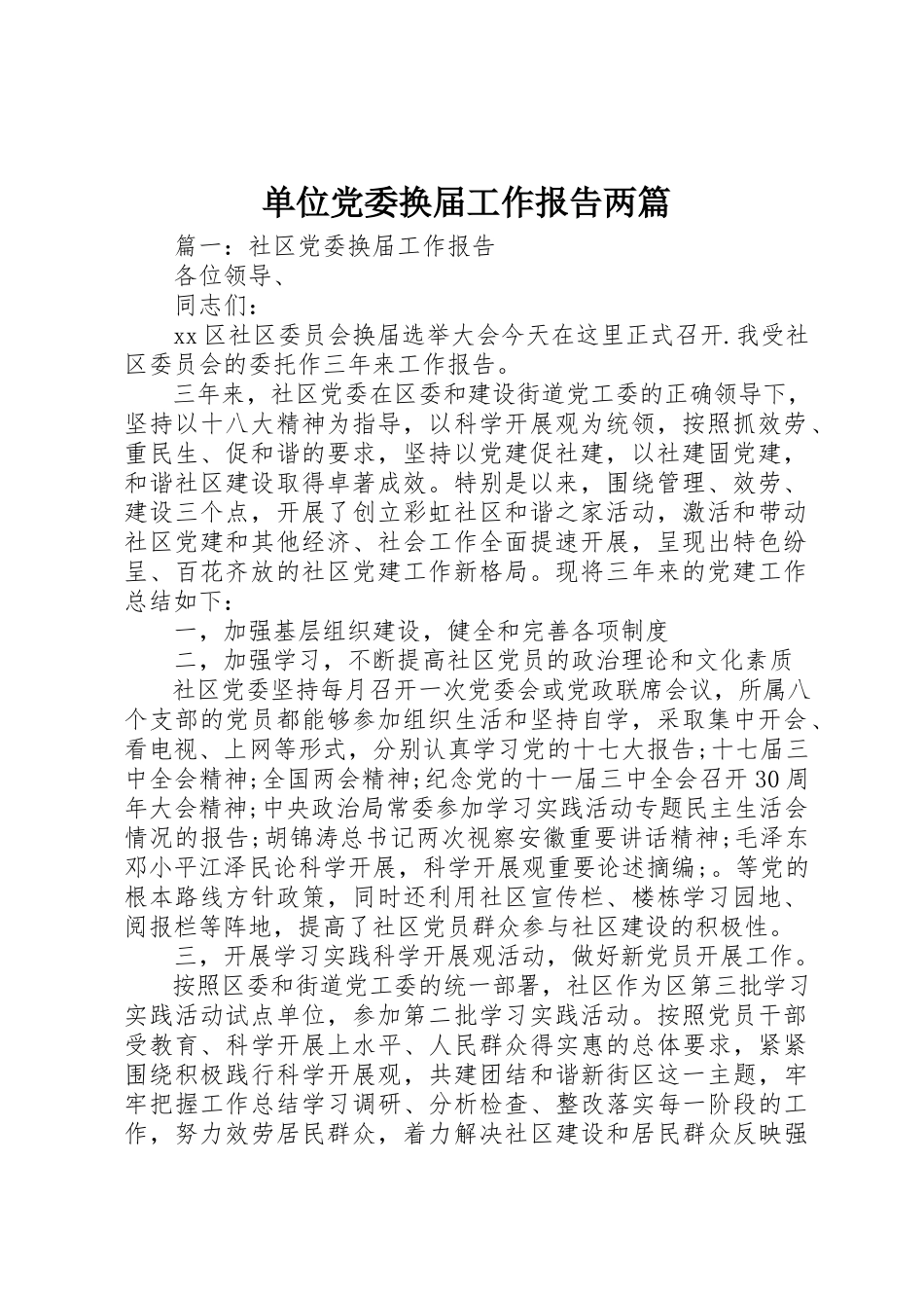 2023年单位党委换届工作报告两篇.docx_第1页