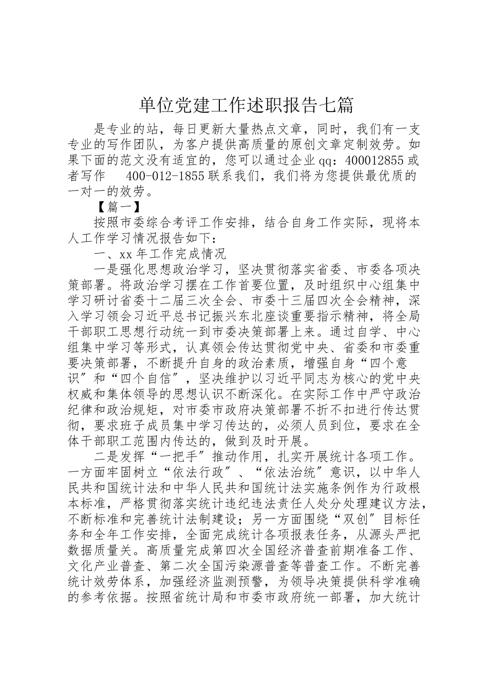 2023年单位党建工作述职报告七篇.doc_第1页