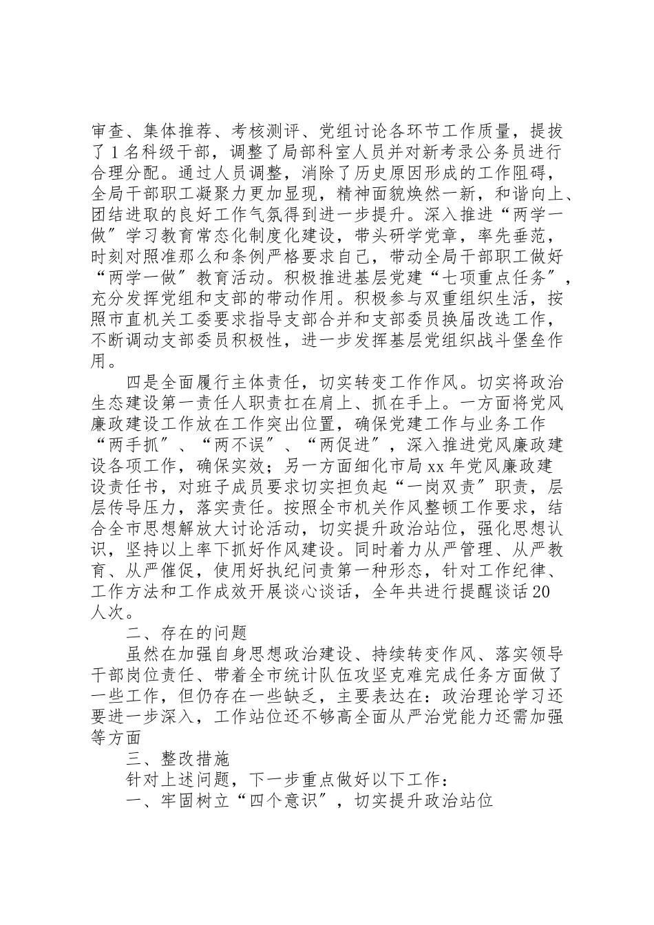 2023年单位党建工作述职报告七篇.doc_第3页