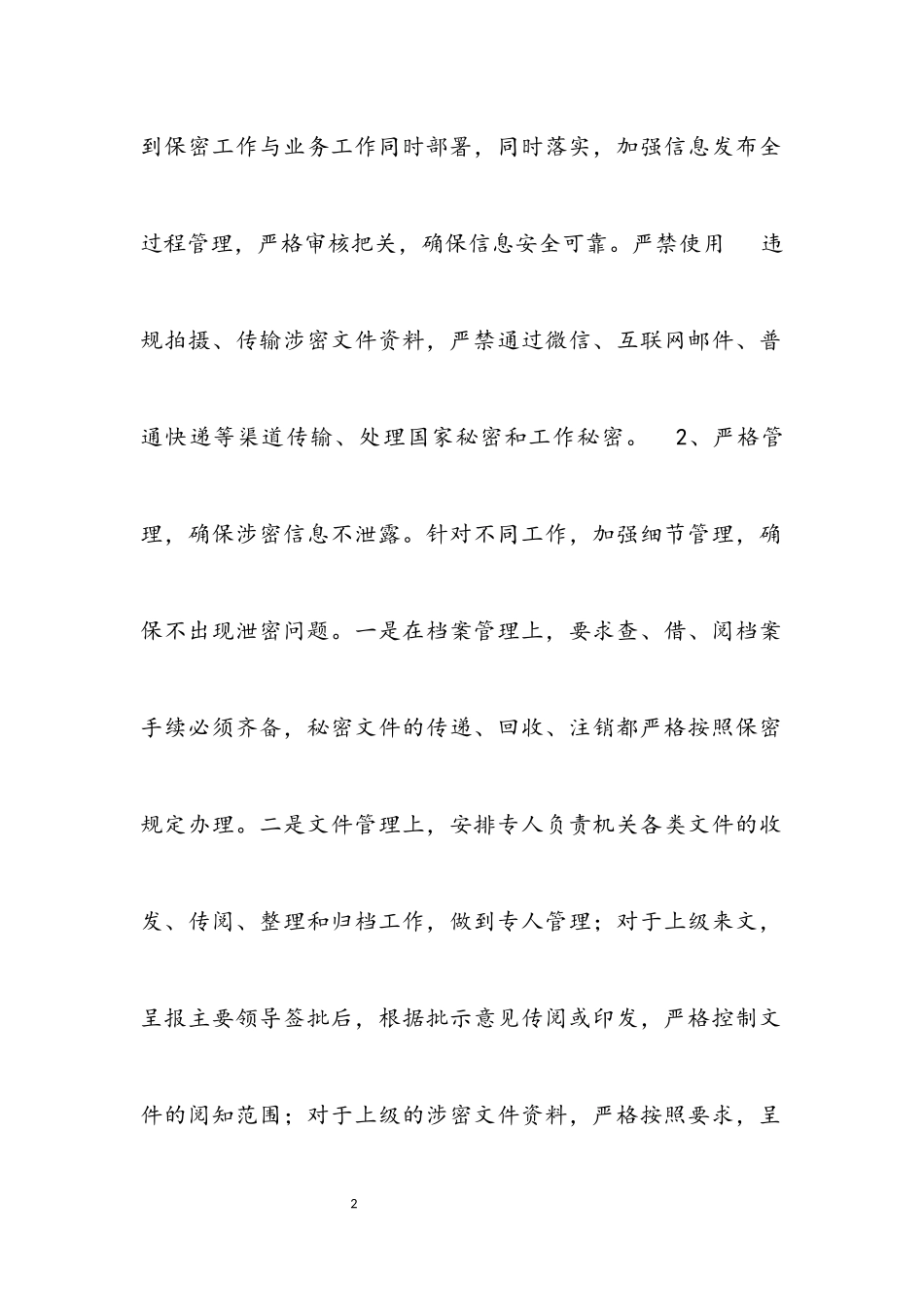 2023年单位保密工作自查自纠报告.docx_第2页