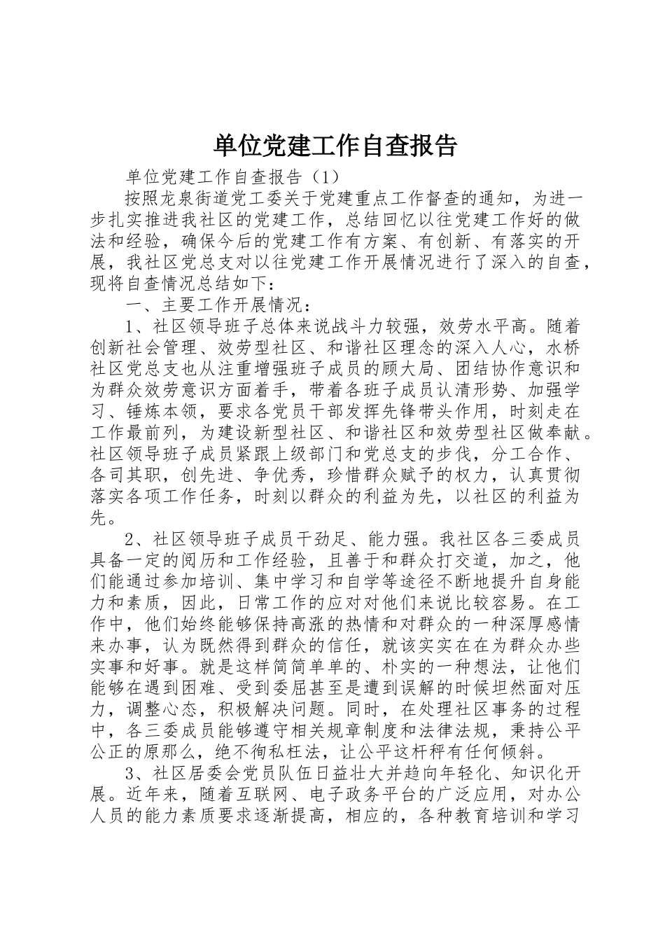 2023年单位党建工作自查报告.docx_第1页