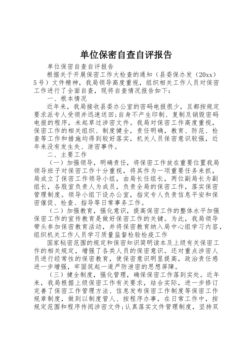 2023年单位保密自查自评报告.docx_第1页