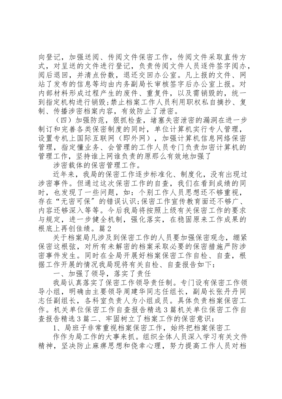 2023年单位保密自查自评报告.docx_第2页