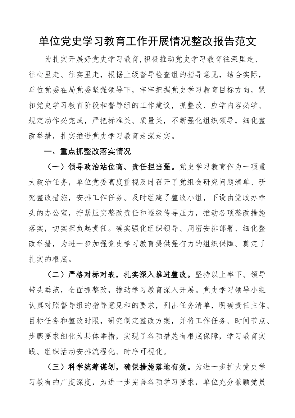 2023年单位党史学习教育工作开展情况整改报告工作汇报总结.docx_第1页