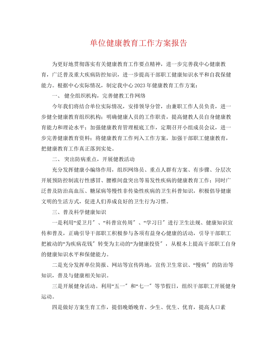 2023年单位健康教育工作计划报告.docx_第1页