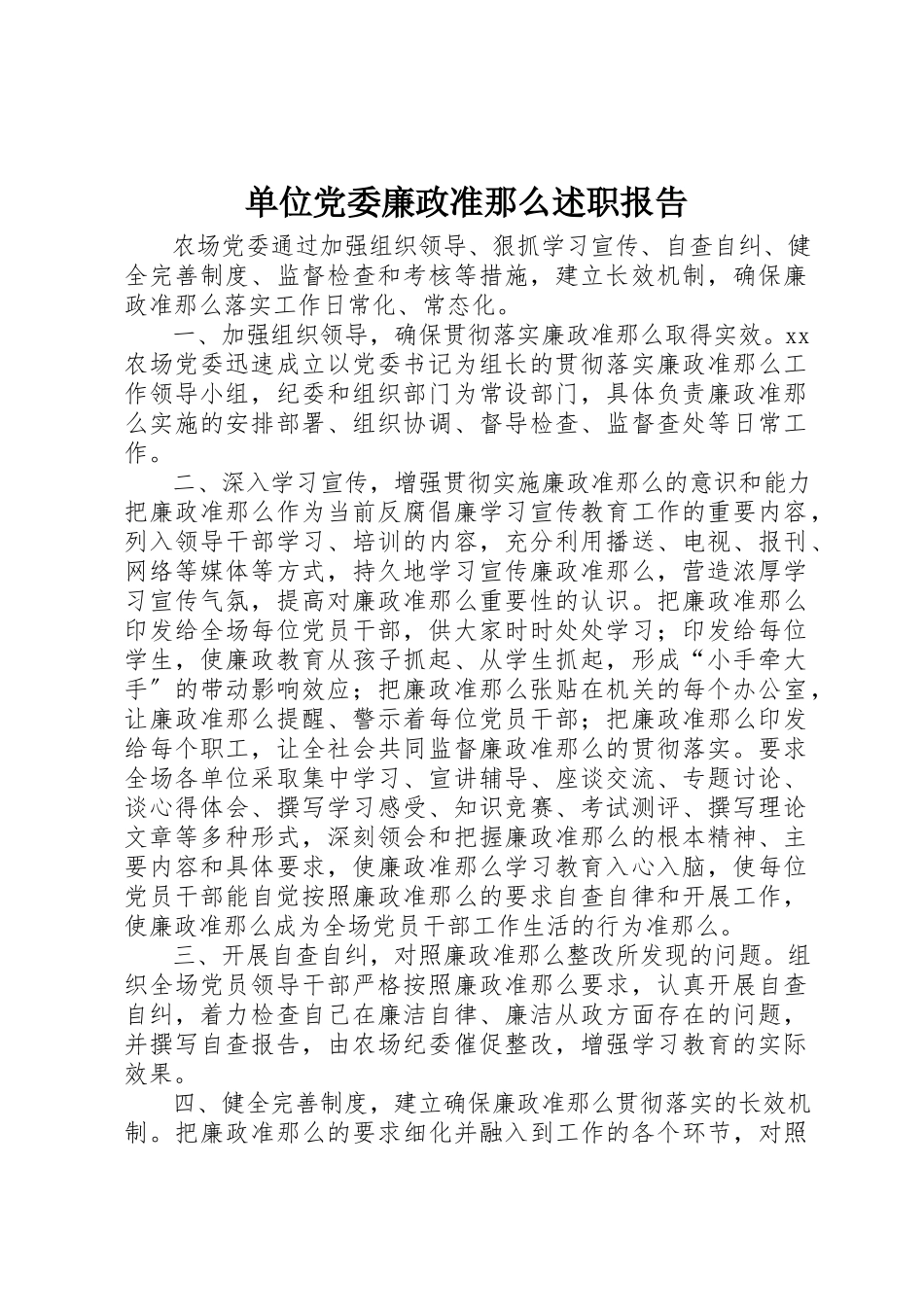 2023年单位党委廉政准则述职报告.docx_第1页