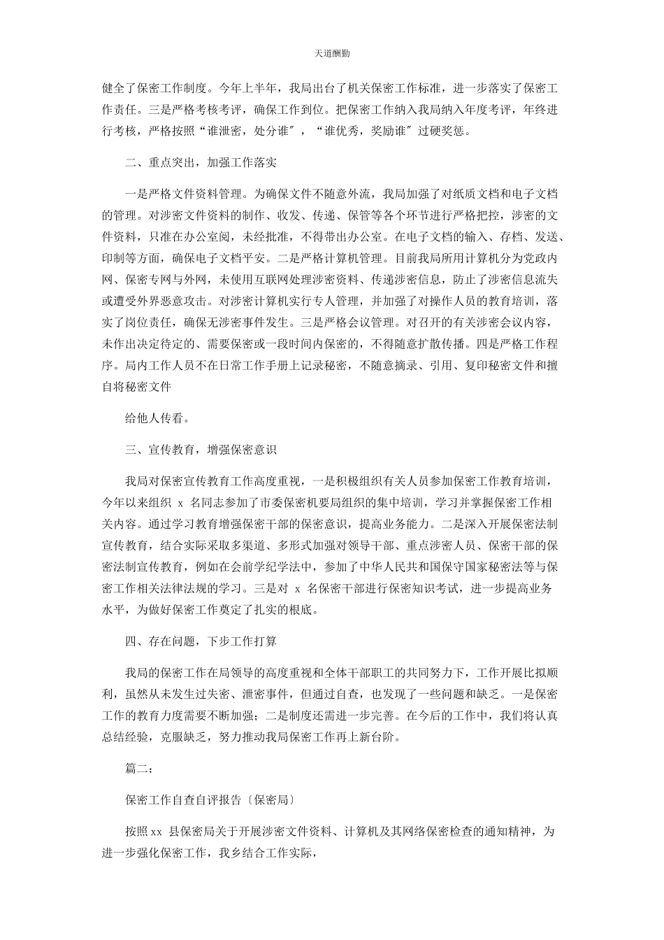 2023年单位保密自查自评工作开展情况报告2.docx_第2页