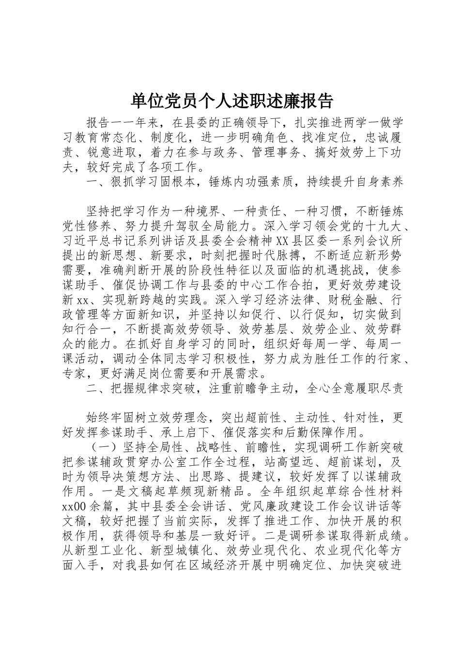 2023年单位党员个人述职述廉报告.docx_第1页